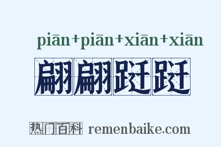 翩翩跹跹是什么意思的图片